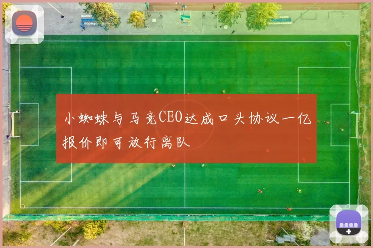 小蜘蛛与马竞CEO达成口头协议一亿报价即可放行离队