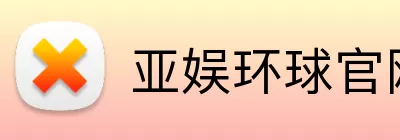 亚娱环球官网 Logo